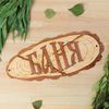 Добропаровъ / Placa para o banho "Banho" 35x15 cm