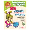 85 lessons for teaching writing. 5-7 years, Vorobyeva T. A.