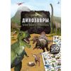 Издательство Робинс / Il mio libro di adesivi con dinosauri