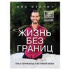 A life without borders. A terrific way to a happy life, Vujicic N.