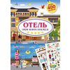 Издательство Робинс / Robins Publishing / My Hotel Sticker Book