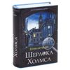 Safe-book "The Adventures of Sherlock Holmes", 57x130x185 mm, key lock, BRAUBERG, 291056