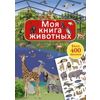 Издательство Робинс / माई एनिमल बुक