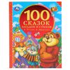 Умка / Umka / Libro "Tolstoj A., Afanasyev A. 100 fiabe, indovinelli e versi"