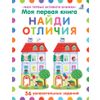 Издательство Робинс / Robins Publishing / My First Spot the Difference Book