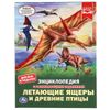 Умка / Umka / Encyclopedia "Flying lizards and ancient birds"
