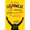 Эксмо / Notepad "Come off!"