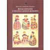 Дымковская глиняная игрушка / The book "About the Vyatka clay toy"