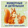 Издательство Робинс / Книжки - картонки "Животные и детёныши"