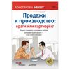 Sales and trade: enemies or partners? Baksht K. A.