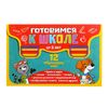 БУКВА-ЛЕНД / Educational books set "Everything to prepare for school"