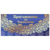 ЗОЛОТАЯ СКАЗКА / Invitation to a celebration 96x210 mm (in a spread 96x420 mm), "Lace", foil