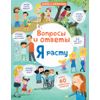 Издательство Робинс / Robins Publishing / Questions and Answers "I Grow"