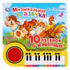 Умка / Buch-Klavier "Musikalisches Alphabet. Stepanov V. 10 Lieder über Tiere"