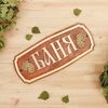 Добропаровъ / Plaque for the bathhouse "Bath" 35x15 cm