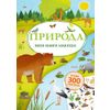 Издательство Робинс / Robins Publishing / My Nature Sticker Book