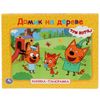 Умка / Umka / Panoramic book "Three cats. Tree house"