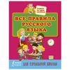 Matveev S.A. / All the rules of the Russian language for elementary school