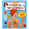 Умка / Umka / Book with 100 windows "Human Secrets"