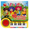 Умка / Sách piano "Barbariki. 10 bài hát về tình bạn"