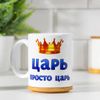 Дарим Красиво / Presenting Beautifully / Mug "The king is simply the king", with drawing