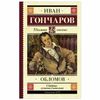 Oblomov, I. A. Goncharov