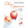 EKSMO / We draw vegetables and fruits. A step-by-step guide to painting with watercolor
