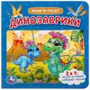 Умка / Umka / Book with puzzles "Dinosaurs"