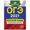 EKSMO / A guide to prepare for the OGE 2021 "Russian language. 50 training options"