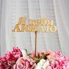 Дарим Красиво / Give Nicely / Topper "I love you", gold, 14 × 4.5 cm