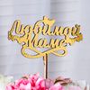 Дарим Красиво / Presenting Nicely / Topper "Beloved Mom", gold