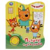 Умка / Umka / Book with a button "Three cats Dad's helpers (1 button 3 songs) Format: 152x185mm Volume: 8 pages box 24pcs.