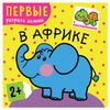 Coloring book with stickers "In Africa," Mosaic-Sintez