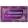 ЗОЛОТАЯ СКАЗКА / Birthday invitation 70x120 mm (spread 70x240 mm), "Violet", sparkles