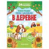 Прятки с наклейками. В деревне