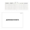 House book (apartment book), Form 18, 80 sheets, A4, 198 x278 mm, cardboard, offset, BRAUBERG