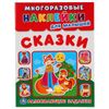 Умка / Umka / Reusable stickers for kids "Fairy tales"