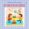 Издательство Робинс / Безопасная книга