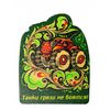 Золотая Хохлома / Wooden magnet "Tanks are not afraid of dirt"