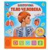 Умка / Umka / Quiz "Corpo umano"