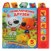 Умка / Umka / Libro con ventanas "Be-be-bears. Aventuras de amigos"