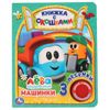 Умка / Umka / Libro con finestre "Lev the Truck. Cars"