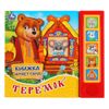 Умка / Umka / Book with the Teremok button