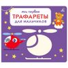 Издательство Робинс / Giấy nến đầu tiên của tôi "Dành cho bé trai"