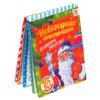 БУКВА-ЛЕНД / Drawing book "New Year's Adventures of Santa Claus"