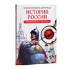 GamesDealer / Educational quiz game “Encyclopedia in cards. History of Russia ", 20 cards, A5 format