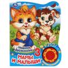 Умка / Umka / Book with a button "Druzhinina M. Moms and Babies"