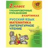 Training exercises in pictures. Class 2, Ushakova O. D.