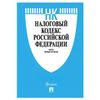 The TAX code of the Russian Federation. Parts 1 and 2 softcover