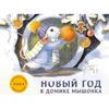 Стрекоза / Book with fragrant pictures Zenkov A "New Year in the Little Mouse's House"